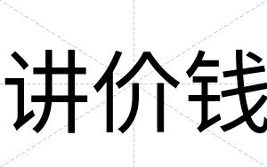 讲价钱