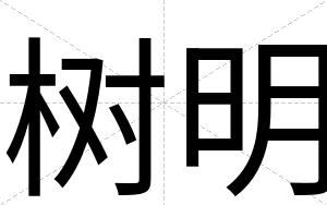 树明