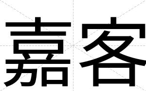 嘉客