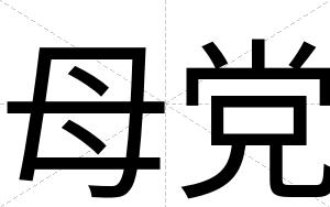 母党