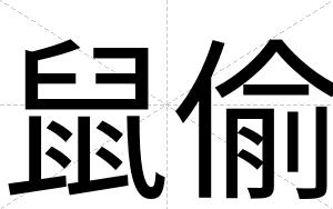 鼠偷