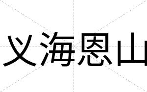 义海恩山