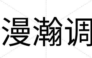 漫瀚调