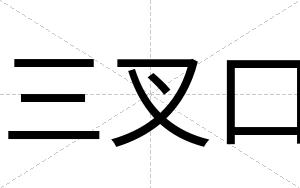 三叉口