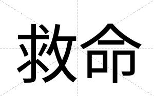 救命