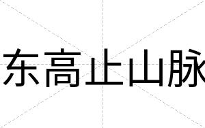 东高止山脉