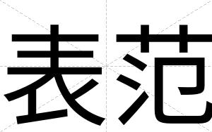 表范