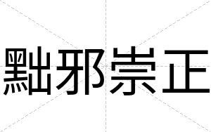黜邪崇正