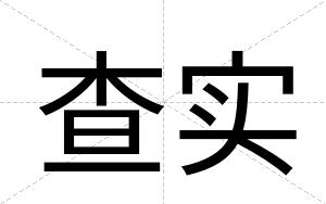 查实