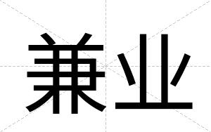 兼业