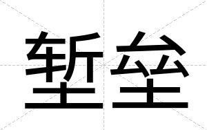 堑垒