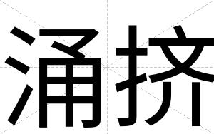涌挤