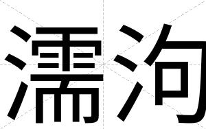 濡泃
