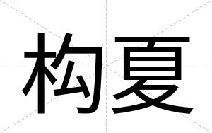 构夏