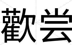 歡尝