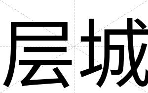层城