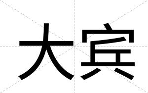 大宾