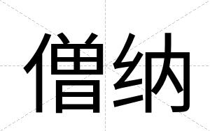 僧纳