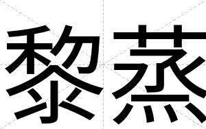 黎蒸