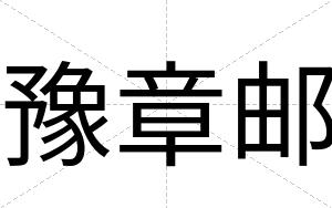 豫章邮