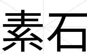 素石