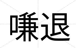 嗛退