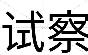 试察