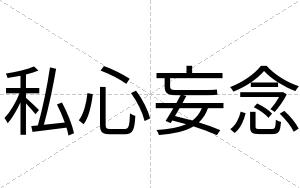私心妄念