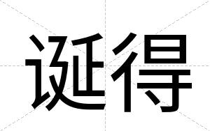 诞得