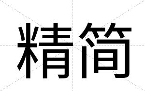 精简