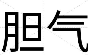 胆气