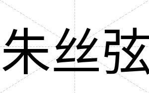 朱丝弦