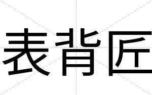 表背匠