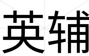 英辅