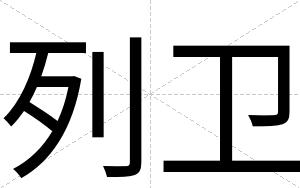 列卫