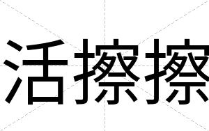 活擦擦