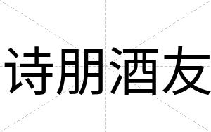 诗朋酒友