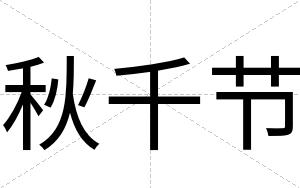 秋千节