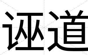 诬道