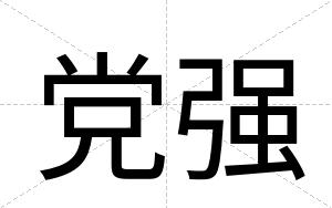 党强