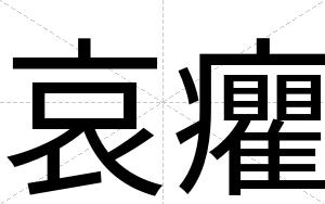 哀癯