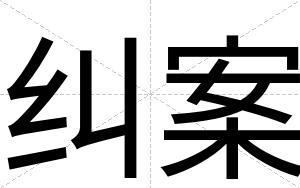 纠案