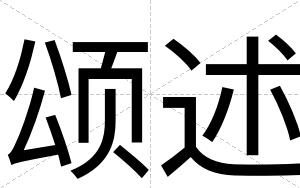 颂述