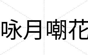 咏月嘲花