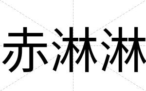 赤淋淋