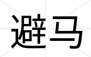 避马