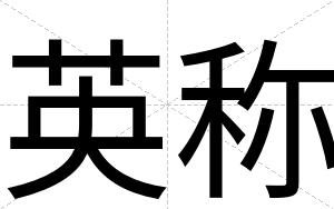 英称