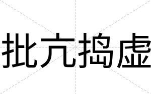 批亢捣虚