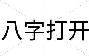 八字打开