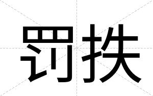 罚抶